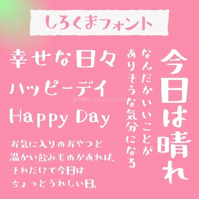 30款可爱的日文手写字体【允许商业用途】
